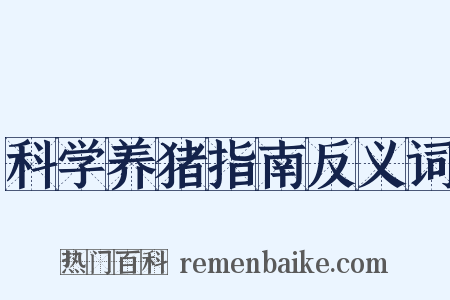科学养猪指南反义词是什么意思的图片